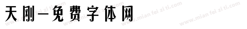 天刚字体转换