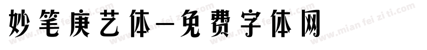 妙笔庚艺体字体转换