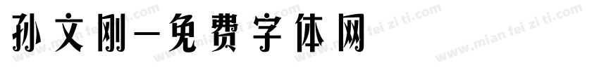 孙文刚字体转换