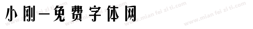 小刚字体转换