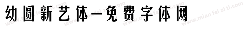 幼圆新艺体字体转换