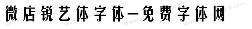 微店锐艺体字体字体转换