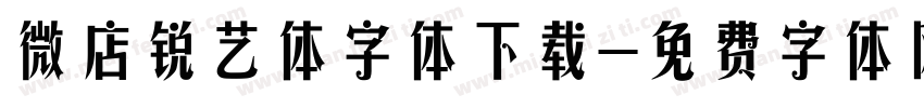 微店锐艺体字体下载字体转换