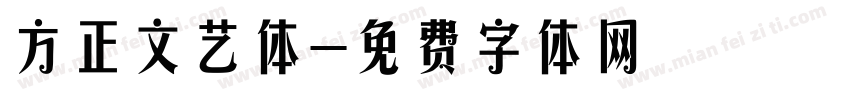 方正文艺体字体转换
