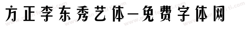 方正李东秀艺体字体转换