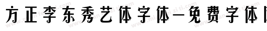 方正李东秀艺体字体字体转换