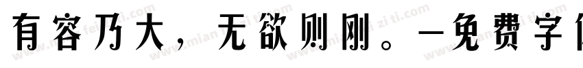 有容乃大，无欲则刚。字体转换