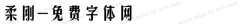 柔刚字体转换