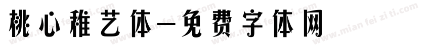 桃心稚艺体字体转换