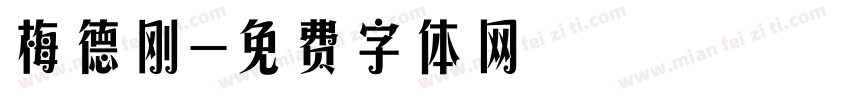 梅德刚字体转换