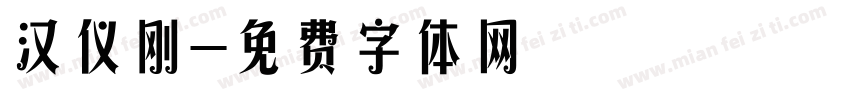 汉仪刚字体转换