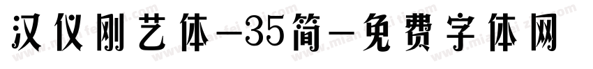 汉仪刚艺体-35简字体转换