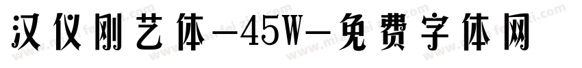 汉仪刚艺体-45W字体转换