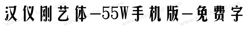 汉仪刚艺体-55W手机版字体转换