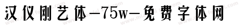 汉仪刚艺体-75w字体转换