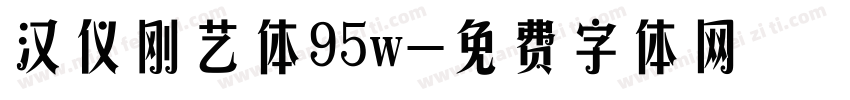 汉仪刚艺体95w字体转换