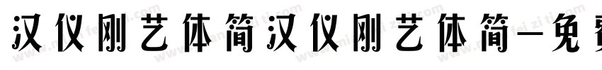 汉仪刚艺体简汉仪刚艺体简字体转换