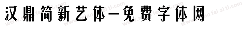 汉鼎简新艺体字体转换