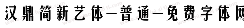 汉鼎简新艺体-普通字体转换
