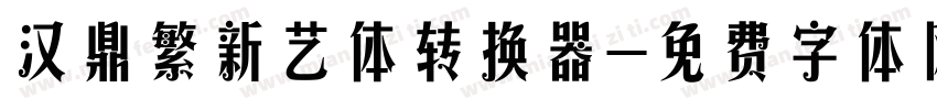 汉鼎繁新艺体转换器字体转换