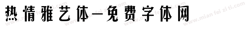 热情雅艺体字体转换