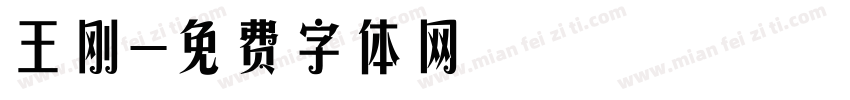 王刚字体转换