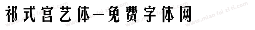 祁式宫艺体字体转换