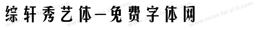 综轩秀艺体字体转换