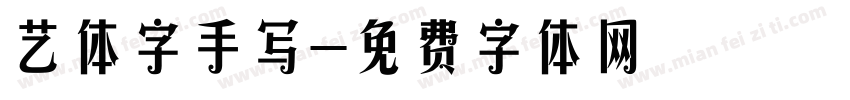 艺体字手写字体转换