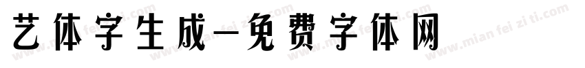 艺体字生成字体转换