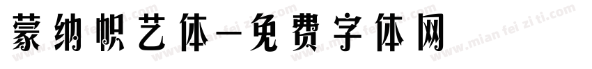 蒙纳帜艺体字体转换