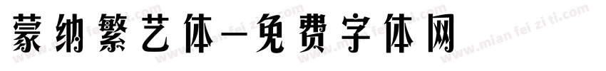 蒙纳繁艺体字体转换