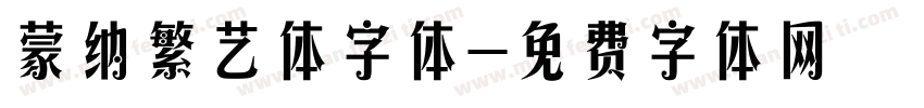 蒙纳繁艺体字体字体转换