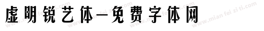 虚明锐艺体字体转换