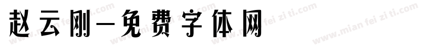 赵云刚字体转换