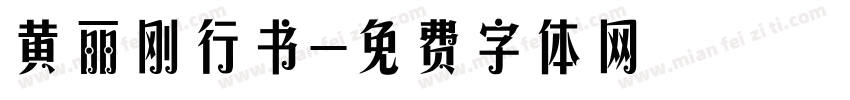 黄丽刚行书字体转换