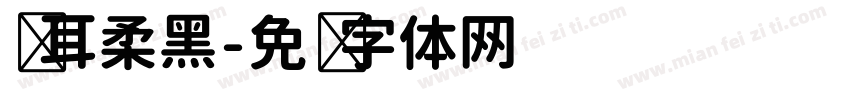 仓耳柔黑字体转换