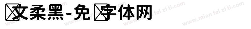 华文柔黑字体转换