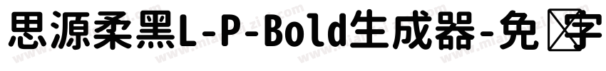 思源柔黑L-P-Bold生成器字体转换