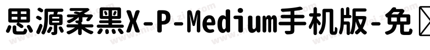 思源柔黑X-P-Medium手机版字体转换