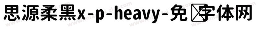 思源柔黑x-p-heavy字体转换