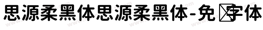 思源柔黑体思源柔黑体字体转换