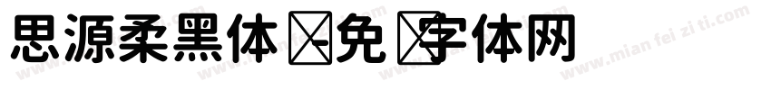 思源柔黑体简字体转换