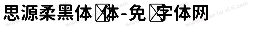 思源柔黑体简体字体转换