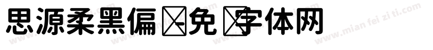 思源柔黑偏圆字体转换