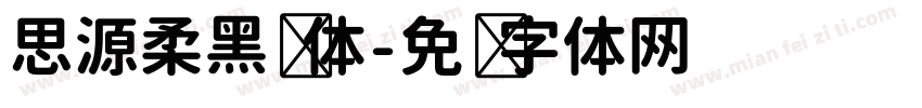 思源柔黑宽体字体转换