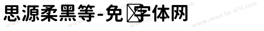 思源柔黑等字体转换