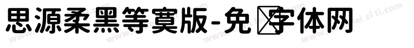 思源柔黑等寞版字体转换