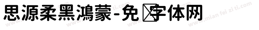 思源柔黑鴻蒙字体转换