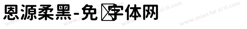 恩源柔黑字体转换